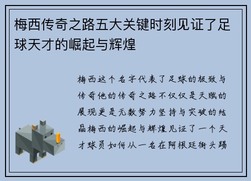 梅西传奇之路五大关键时刻见证了足球天才的崛起与辉煌