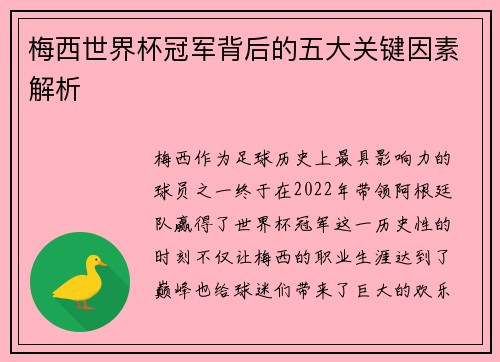 梅西世界杯冠军背后的五大关键因素解析