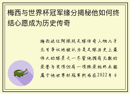 梅西与世界杯冠军缘分揭秘他如何终结心愿成为历史传奇