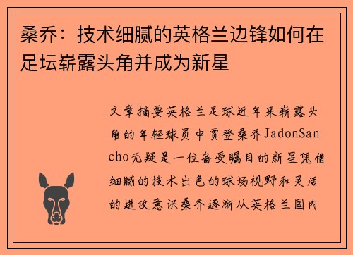 桑乔：技术细腻的英格兰边锋如何在足坛崭露头角并成为新星