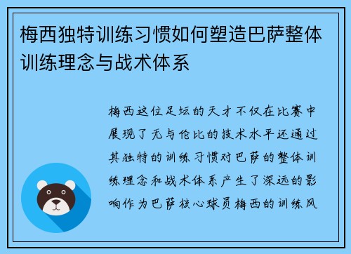 梅西独特训练习惯如何塑造巴萨整体训练理念与战术体系