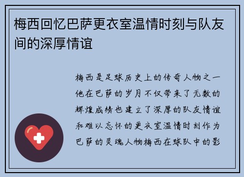 梅西回忆巴萨更衣室温情时刻与队友间的深厚情谊