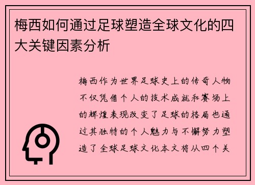 梅西如何通过足球塑造全球文化的四大关键因素分析