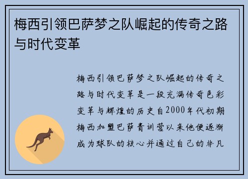 梅西引领巴萨梦之队崛起的传奇之路与时代变革