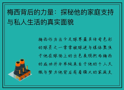 梅西背后的力量：探秘他的家庭支持与私人生活的真实面貌