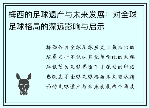 梅西的足球遗产与未来发展：对全球足球格局的深远影响与启示