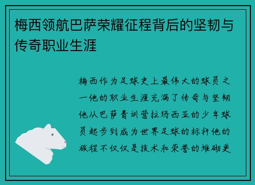 梅西领航巴萨荣耀征程背后的坚韧与传奇职业生涯