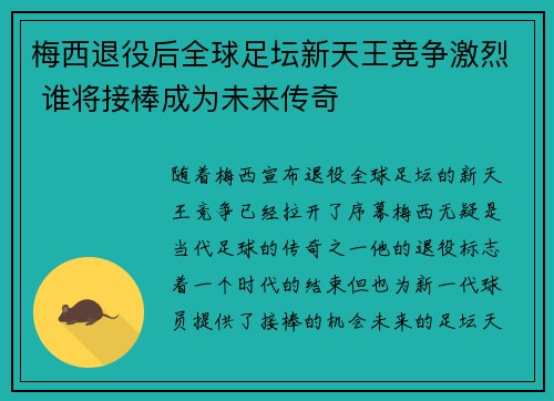 梅西退役后全球足坛新天王竞争激烈 谁将接棒成为未来传奇