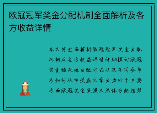 欧冠冠军奖金分配机制全面解析及各方收益详情