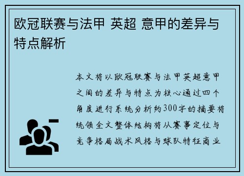 欧冠联赛与法甲 英超 意甲的差异与特点解析