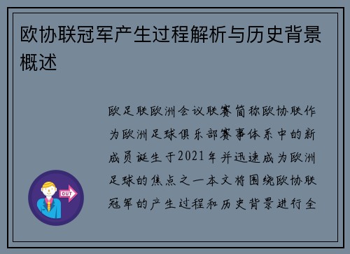 欧协联冠军产生过程解析与历史背景概述