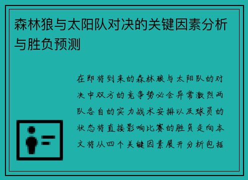 森林狼与太阳队对决的关键因素分析与胜负预测