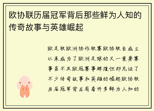欧协联历届冠军背后那些鲜为人知的传奇故事与英雄崛起