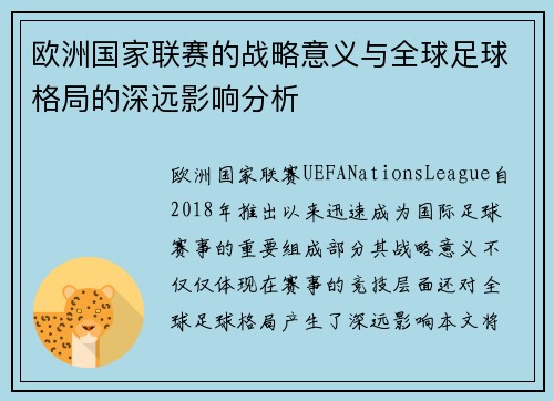 欧洲国家联赛的战略意义与全球足球格局的深远影响分析