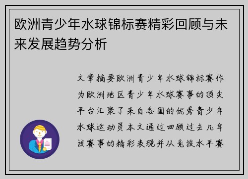 欧洲青少年水球锦标赛精彩回顾与未来发展趋势分析