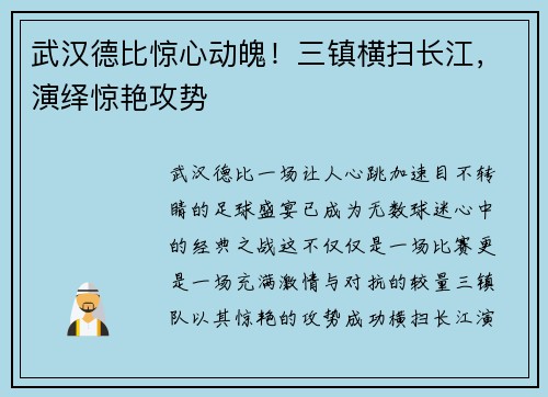 武汉德比惊心动魄！三镇横扫长江，演绎惊艳攻势