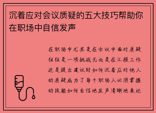 沉着应对会议质疑的五大技巧帮助你在职场中自信发声