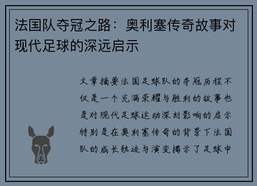 法国队夺冠之路：奥利塞传奇故事对现代足球的深远启示