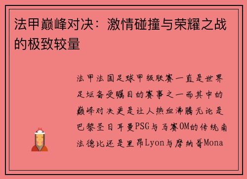 法甲巅峰对决：激情碰撞与荣耀之战的极致较量