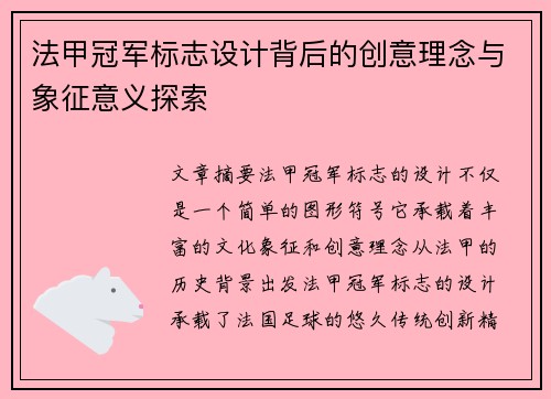 法甲冠军标志设计背后的创意理念与象征意义探索