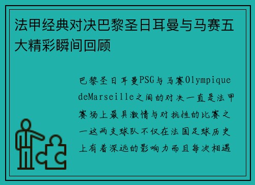 法甲经典对决巴黎圣日耳曼与马赛五大精彩瞬间回顾