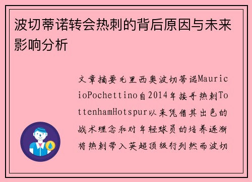 波切蒂诺转会热刺的背后原因与未来影响分析