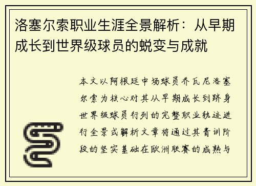 洛塞尔索职业生涯全景解析：从早期成长到世界级球员的蜕变与成就