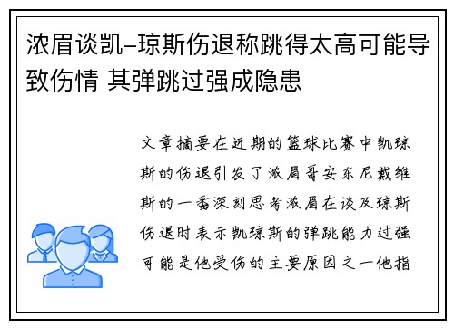 浓眉谈凯-琼斯伤退称跳得太高可能导致伤情 其弹跳过强成隐患