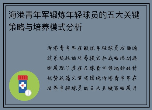 海港青年军锻炼年轻球员的五大关键策略与培养模式分析