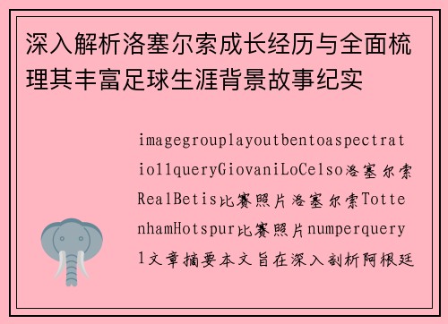深入解析洛塞尔索成长经历与全面梳理其丰富足球生涯背景故事纪实