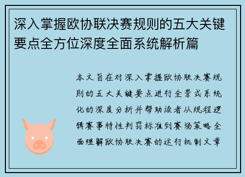深入掌握欧协联决赛规则的五大关键要点全方位深度全面系统解析篇