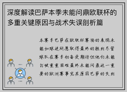 深度解读巴萨本季未能问鼎欧联杯的多重关键原因与战术失误剖析篇