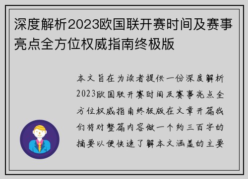 深度解析2023欧国联开赛时间及赛事亮点全方位权威指南终极版