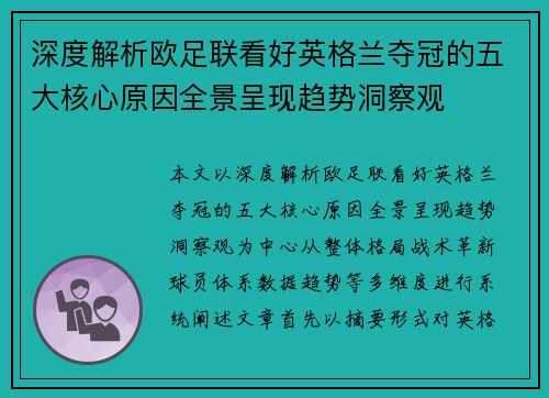 深度解析欧足联看好英格兰夺冠的五大核心原因全景呈现趋势洞察观