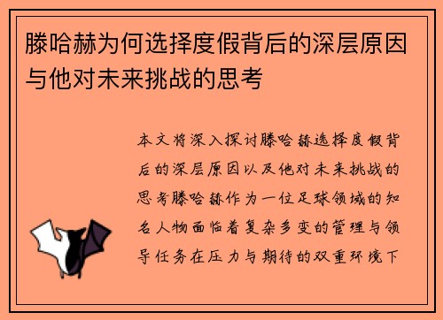 滕哈赫为何选择度假背后的深层原因与他对未来挑战的思考