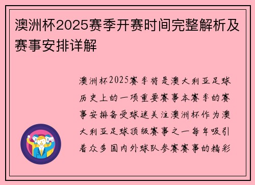 澳洲杯2025赛季开赛时间完整解析及赛事安排详解