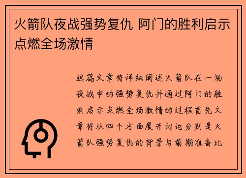 火箭队夜战强势复仇 阿门的胜利启示点燃全场激情