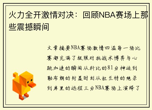 火力全开激情对决：回顾NBA赛场上那些震撼瞬间