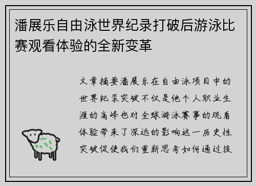 潘展乐自由泳世界纪录打破后游泳比赛观看体验的全新变革