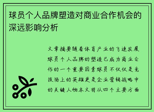 球员个人品牌塑造对商业合作机会的深远影响分析