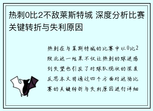 热刺0比2不敌莱斯特城 深度分析比赛关键转折与失利原因