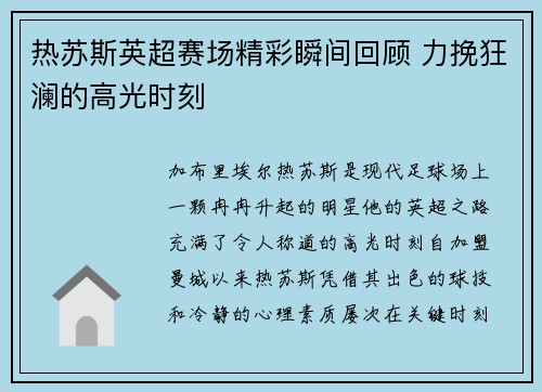 热苏斯英超赛场精彩瞬间回顾 力挽狂澜的高光时刻