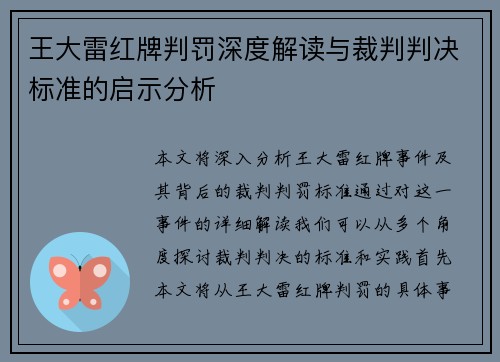 王大雷红牌判罚深度解读与裁判判决标准的启示分析