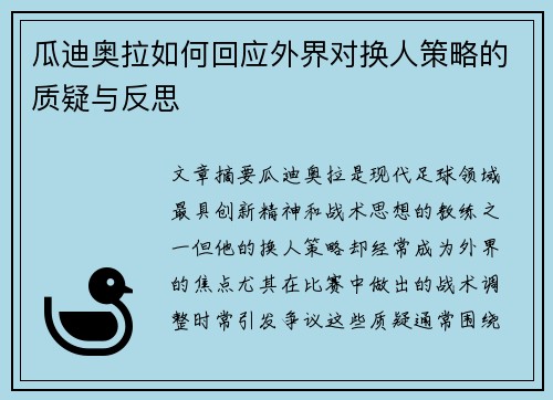 瓜迪奥拉如何回应外界对换人策略的质疑与反思