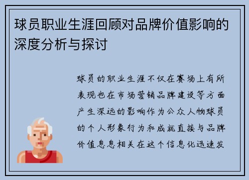 球员职业生涯回顾对品牌价值影响的深度分析与探讨