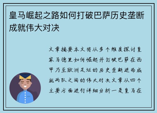 皇马崛起之路如何打破巴萨历史垄断成就伟大对决