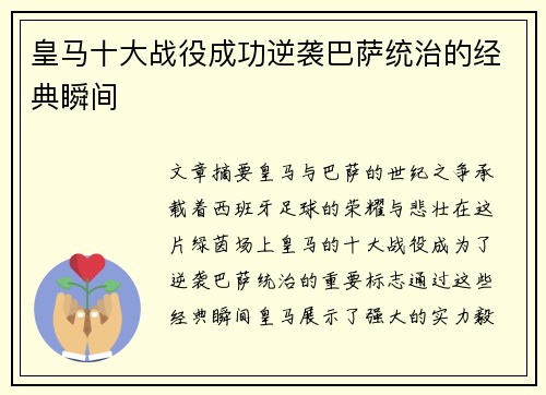 皇马十大战役成功逆袭巴萨统治的经典瞬间