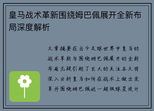 皇马战术革新围绕姆巴佩展开全新布局深度解析