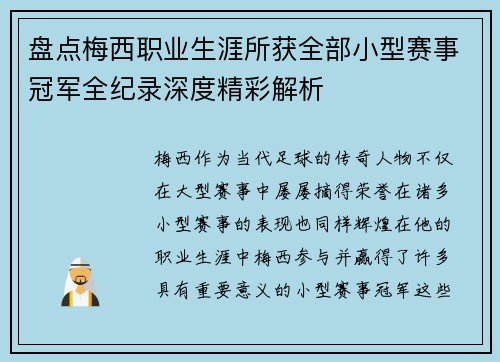 盘点梅西职业生涯所获全部小型赛事冠军全纪录深度精彩解析