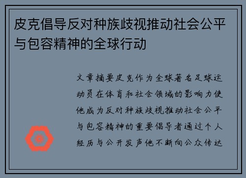 皮克倡导反对种族歧视推动社会公平与包容精神的全球行动